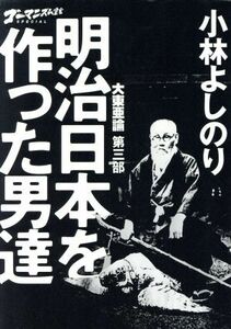 大東亜論　第三部　明治日本を作った男達 ゴーマニズム宣言ＳＰＥＣＩＡＬ／小林よしのり(著者)