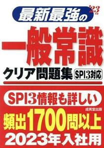 最新最強の一般常識　クリア問題集(’２３年版)／成美堂出版編集部(編著)