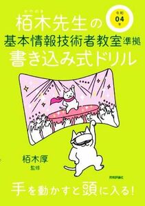 栢木先生の基本情報技術者教室準拠書き込み式ドリル(令和０４年)／栢木厚(監修)