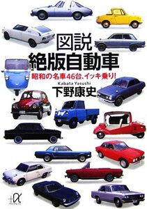 図説　絶版自動車 昭和の名車４６台、イッキ乗り！ 講談社＋α文庫／下野康史【著】