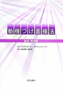 動機づけ面接法 基礎・実践編／ウイリアム・Ｒ．ミラー，ステファンロルニック【著】，松島義博，後藤恵【訳】