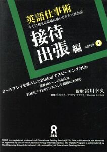 英語仕事術「接待・出張編」／宮川幸久(著者),ダイアン・ナカモト(著者)