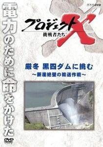 プロジェクトＸ　挑戦者たち　厳冬　黒四ダムに挑む～断崖絶壁の輸送作戦～／ドキュメント／バラエティ,（ドキュメンタリー）,国井雅比古,