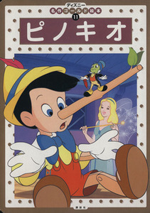 ピノキオ ディズニー名作ゴールド絵本１１／森はるな(著者)