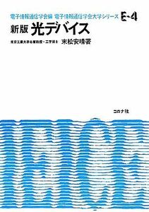 光デバイス 電子情報通信学会大学シリーズＥ‐４／電子情報通信学会【編】，末松安晴【著】