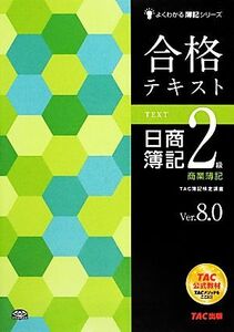 合格テキスト　日商簿記２級　商業簿記　Ｖｅｒ．８．０ よくわかる簿記シリーズ／ＴＡＣ簿記検定講座【編著】