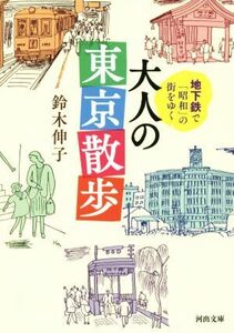 地下鉄で昭和の街をゆく大人の東京散歩 河出文庫／鈴木伸子(著者)