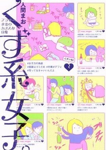 くず系女子。　コミックエッセイ アラサーまおのカオスな日常／人間まお(著者)