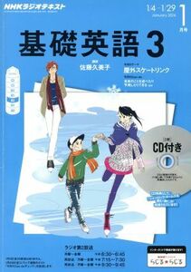 ＮＨＫラジオテキスト　基礎英語３　ＣＤ付(２０１６年１月号) 月刊誌／ＮＨＫ出版