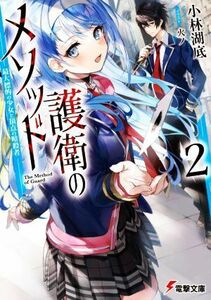 護衛のメソッド(２) 最大標的の少女と頂点の暗殺者 電撃文庫／小林湖底(著者),火ノ(イラスト)