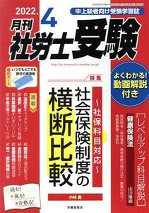 月刊　社労士受験(２０２２年４月号) 月刊誌／労働調査会