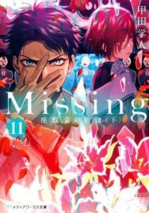 Ｍｉｓｓｉｎｇ(１１) 座敷童の物語〈下〉 メディアワークス文庫／甲田学人(著者)