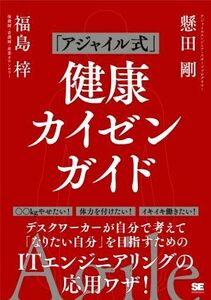 「アジャイル式」健康カイゼンガイド／懸田剛(著者),福島梓(著者)