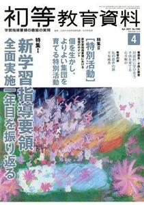 初等教育資料(４　Ａｐｒ．　２０２１) 月刊誌／東洋館出版社