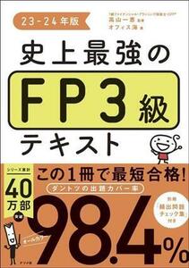 史上最強のＦＰ３級テキスト(２３－２４年版)／オフィス海(著者),高山一恵(監修)