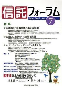 信託フォーラム(Ｖｏｌ．７　Ｍａｒ．２０１７)／日本加除出版