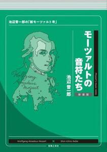 モーツァルトの音符たち　新装版 池辺晋一郎の「新モーツァルト考」／池辺晋一郎(著者)