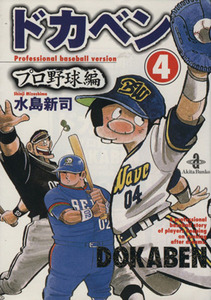 ドカベン・プロ野球編（文庫版）(４) 秋田文庫／水島新司(著者)