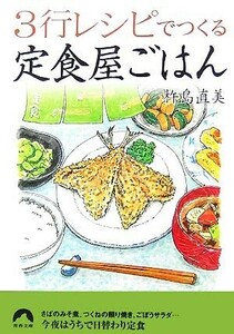 ３行レシピでつくる定食屋ごはん 青春文庫／杵島直美【著】