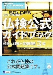 仏検公式ガイドブック３級　傾向と対策＋実施問題(２０１３年度) 文部科学省後援実用フランス語技能検定試験／フランス語教育振興協会【編