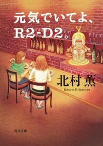 元気でいてよ、Ｒ２－Ｄ２。 角川文庫／北村薫(著者)