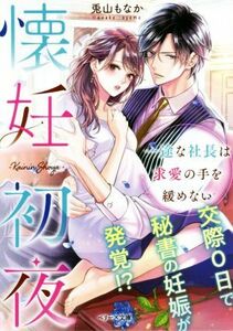 懐妊初夜　一途な社長は求愛の手を緩めない ベリーズ文庫／兎山もなか(著者)