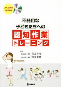 不器用な子どもたちへの認知作業トレーニング／宮口幸治,宮口英樹