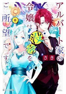 アルバート家の令嬢は没落をご所望です(８) 角川ビーンズ文庫／さき(著者),双葉はづき(イラスト)