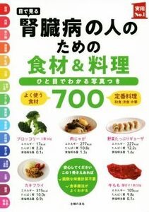 目で見る腎臓病の人のための食材＆料理７００ 実用Ｎｏ．１シリーズ／主婦の友社(編者)