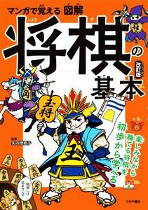 マンガで覚える図解将棋の基本　改訂版 楽しみながら勝てる将棋を初歩から学べる／矢内理絵子(監修)