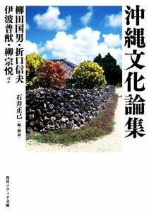 沖縄文化論集 （角川ソフィア文庫　Ｊ１３６－１） 柳田国男／〔著〕　折口信夫／〔著〕　伊波普猷／〔著〕　柳宗悦／〔著〕　稲垣国三郎／〔著〕　ニコライ・ネフスキー／〔著〕　幣原坦／〔著〕　小原一夫／〔著〕　石井正己／編・解説