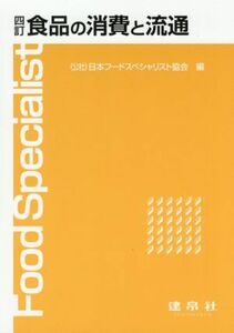 食品の消費と流通　四訂／日本フードスペシャリスト協会(編者)