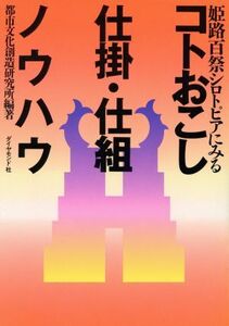 姫路百祭シロトピアにみるコトおこし仕掛・仕組ノウハウ／都市文化創造研究所(著者)