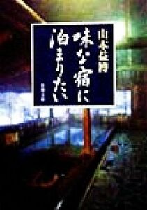 味な宿に泊まりたい 新潮文庫／山本益博(著者)