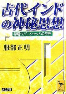 古代インドの神秘思想 初期ウパニシャッドの世界 講談社学術文庫／服部正明(著者)