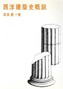 西洋建築史概説／森田慶一(著者)