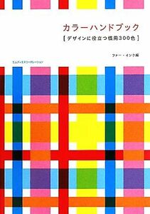 カラーハンドブック デザインに役立つ慣用３００色／ファー・インク【編】