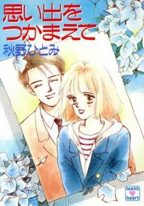 思い出をつかまえて 講談社Ｘ文庫ティーンズハート／秋野ひとみ(著者)