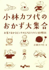 小林カツ代のおかず大集合 お客さまからピンチのときまでメイン料理８４ だいわ文庫／小林カツ代(著者)