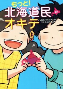 コミック　もっと！北海道民のオキテ／たいらさおり(著者),さとうまさ,さとうもえ