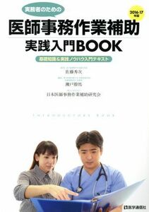 実務者のための医師事務作業補助実践入門ＢＯＯＫ(２０１６－１７年版) 基礎知識＆実践ノウハウ入門テキスト／瀬戸僚馬,佐藤秀次