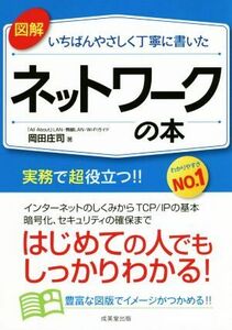 図解　いちばんやさしく丁寧に書いた　ネットワークの本／岡田庄司(著者)