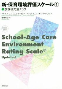 新・保育環境評価スケール(４) 放課後児童クラブ／テルマ・ハームス(著者),エレン・ヴァインバーグ・ジェイコブス(著者),ドナ・ロマノ・ホ