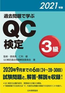 過去問題で学ぶＱＣ検定３級(２０２１年版)／ＱＣ検定過去問題解説委員会(著者),仁科健(監修)