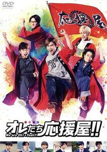 オレたち応援屋！！（２ＤＶＤ）／橋本良亮,戸塚祥太,河合郁人,五関晃一,塚田僚一,小島藤子,竹本聡志（監督）,濱田貴司（音楽）