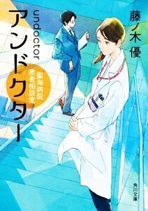 アンドクター 聖海病院患者相談室 角川文庫／藤ノ木優(著者)