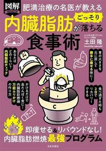 図解　内臓脂肪がごっそり落ちる食事術　即痩せる＆リバウンドなし！内臓脂肪燃焼最強プログラム 肥満治療の名医が教える／土田隆(著者)