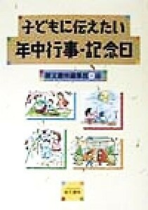 子どもに伝えたい年中行事・記念日／萌文書林編集部(編者)