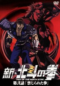 新・北斗の拳　第弐話「禁じられた拳」／武論尊（原作）,原哲夫（原作）,渡部高志（監督）,外崎春雄（キャラクターデザイン、総作画監督）,