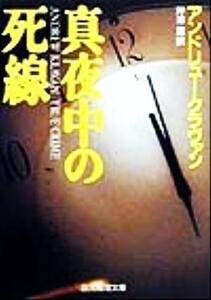 真夜中の死線 創元推理文庫／アンドリュー・クラヴァン(著者),芹沢恵(訳者)